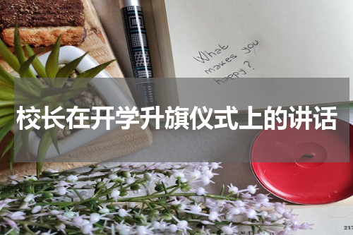 校长在开学升旗仪式上的讲话