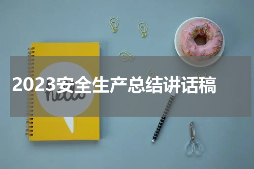 2023安全生产总结讲话稿