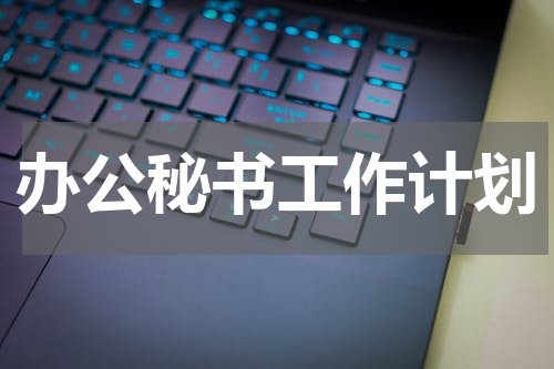 办公秘书工作计划