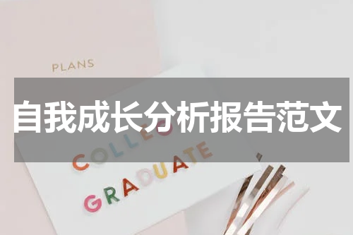 自我成长分析报告范文