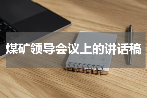 煤矿领导会议上的讲话稿