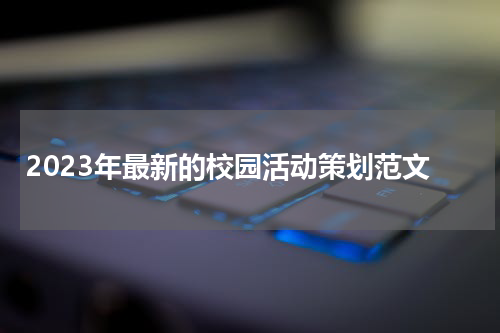 2023年最新的校园活动策划范文