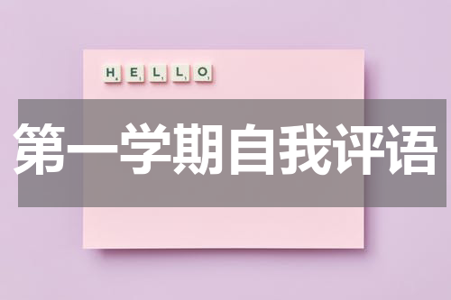 第一学期自我评语