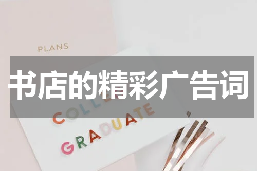 书店的精彩广告词