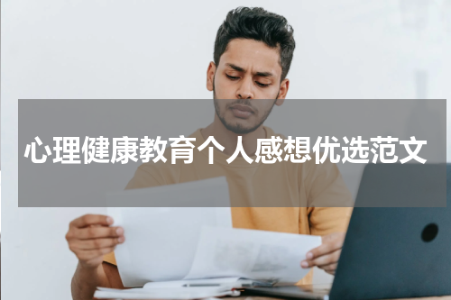 心理健康教育个人感想优选范文
