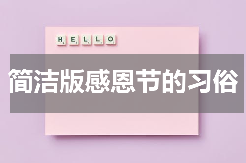 简洁版感恩节的习俗