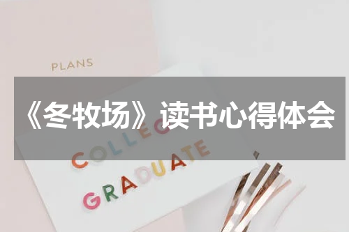 《冬牧场》读书心得体会