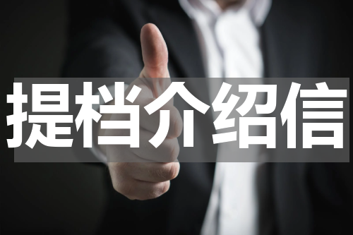 提档介绍信