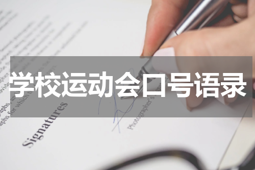 学校运动会口号语录