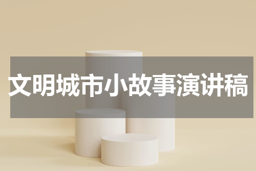 文明城市小故事演讲稿