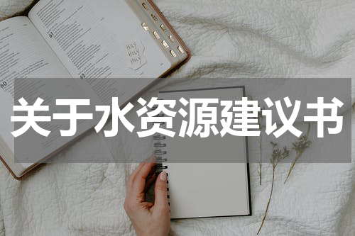 关于水资源建议书