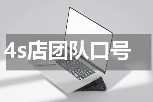 4s店团队口号