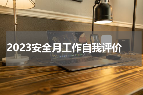 2023安全月工作自我评价