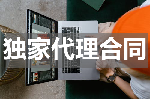 独家代理合同