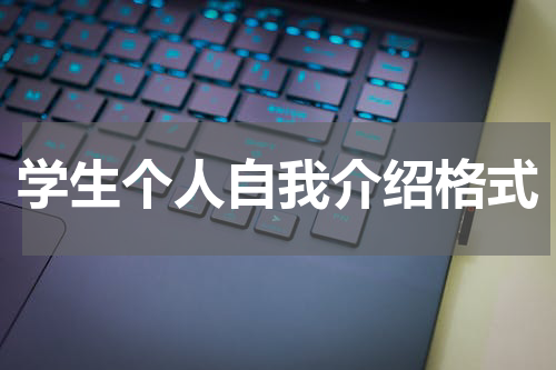 学生个人自我介绍格式