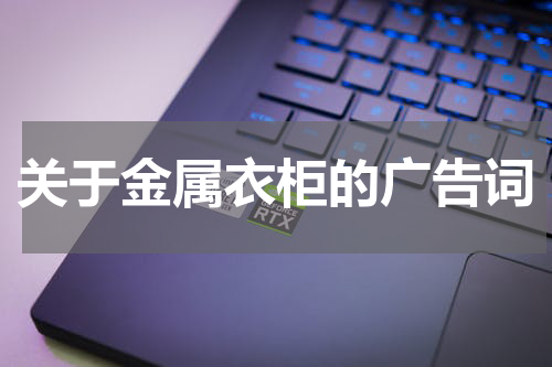 关于金属衣柜的广告词