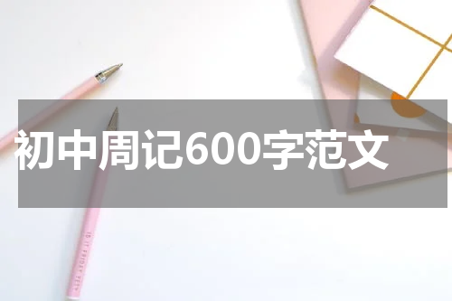 初中周记600字范文