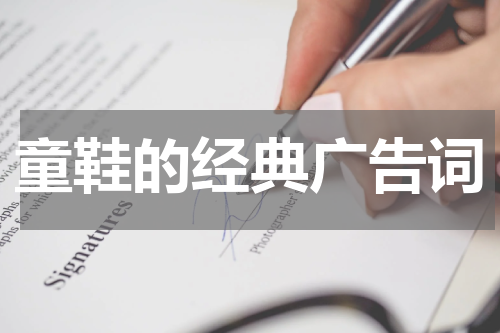 童鞋的经典广告词