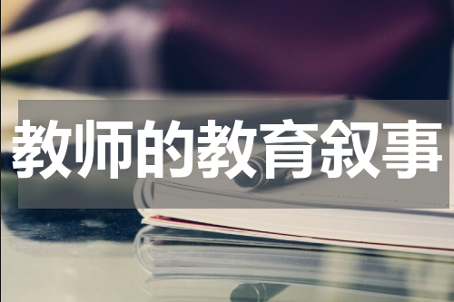 教师的教育叙事