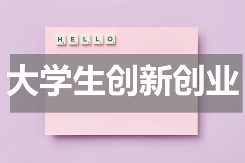 大学生创新创业