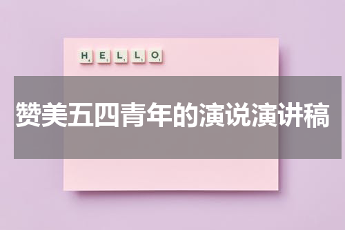 赞美五四青年的演说演讲稿