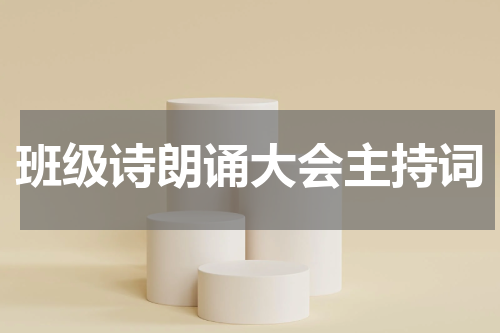 班级诗朗诵大会主持词