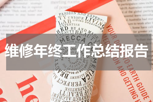 维修年终工作总结报告