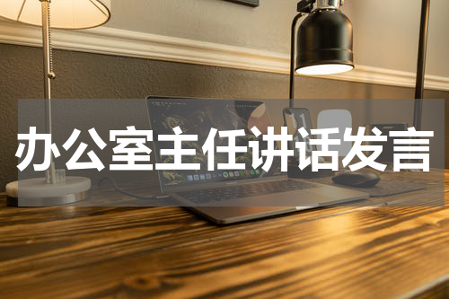 办公室主任讲话发言