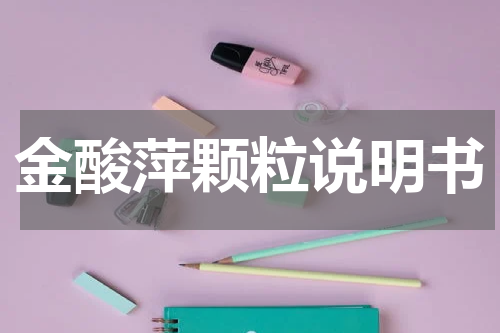 金酸萍颗粒说明书
