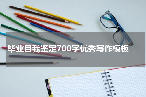 毕业自我鉴定700字优秀写作模板