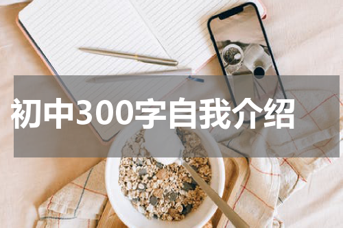 初中300字自我介绍