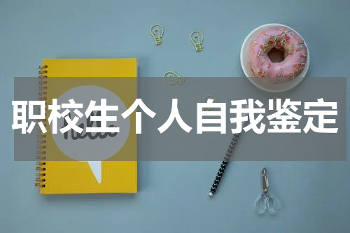 职校生个人自我鉴定