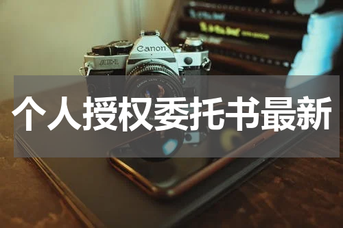 个人授权委托书最新