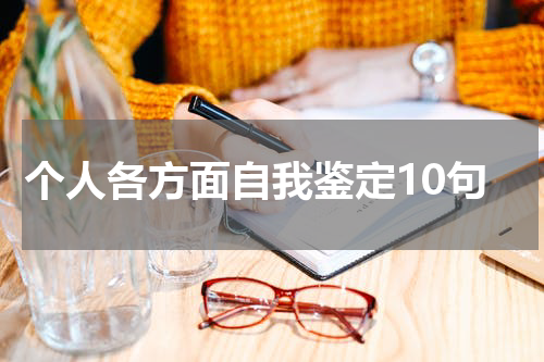 个人各方面自我鉴定10句