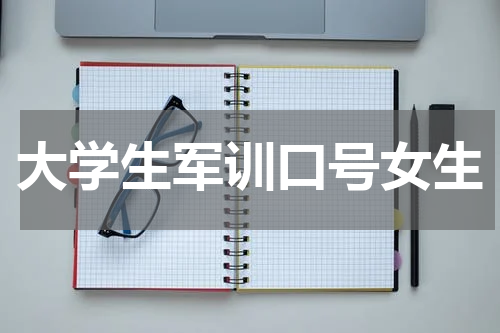 大学生军训口号女生