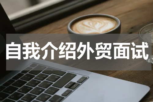 自我介绍外贸面试