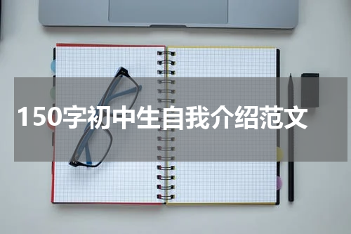 150字初中生自我介绍范文
