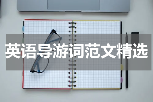 英语导游词范文精选