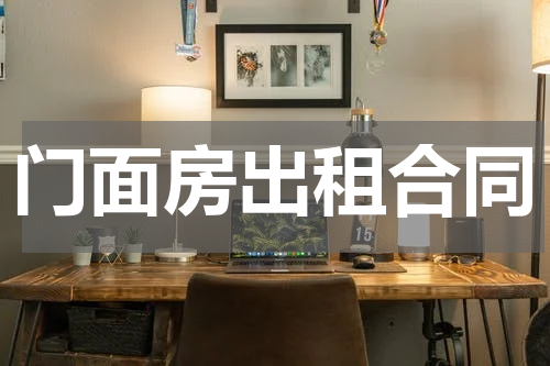 门面房出租合同