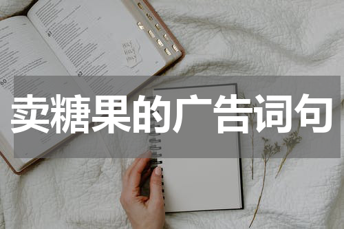 卖糖果的广告词句