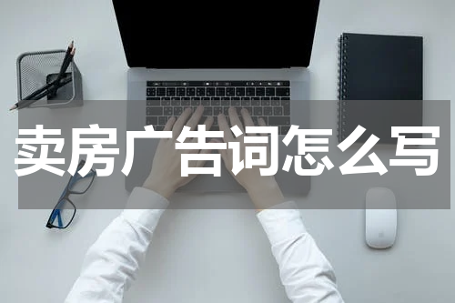 卖房广告词怎么写