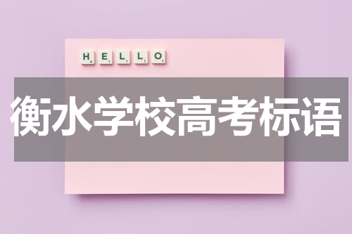 衡水学校高考标语