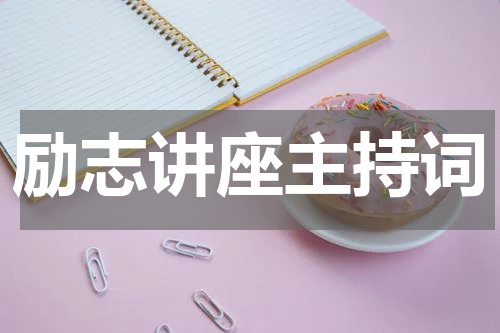 励志讲座主持词