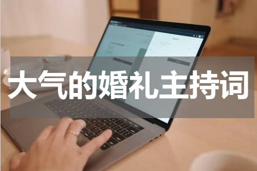 大气的婚礼主持词