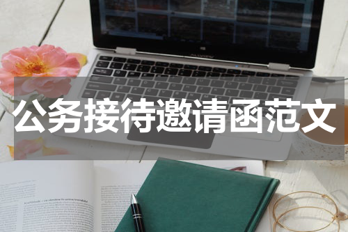 公务接待邀请函范文
