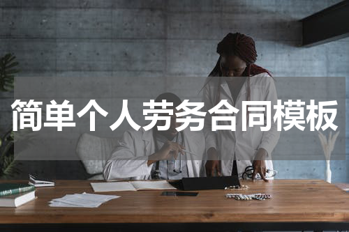 简单个人劳务合同模板