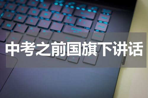 中考之前国旗下讲话