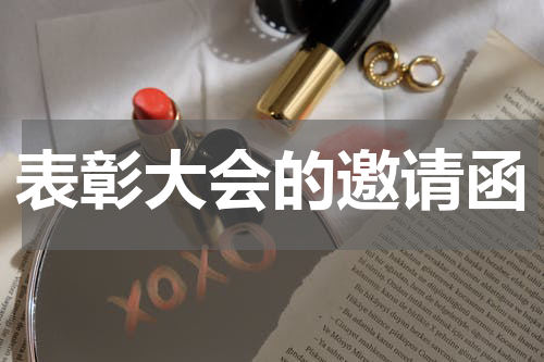 表彰大会的邀请函