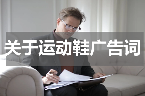 关于运动鞋广告词