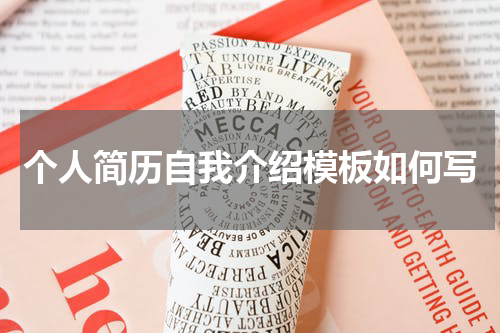 个人简历自我介绍模板如何写